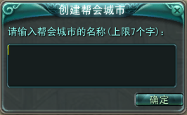 《神话》帮派城市创建攻略
