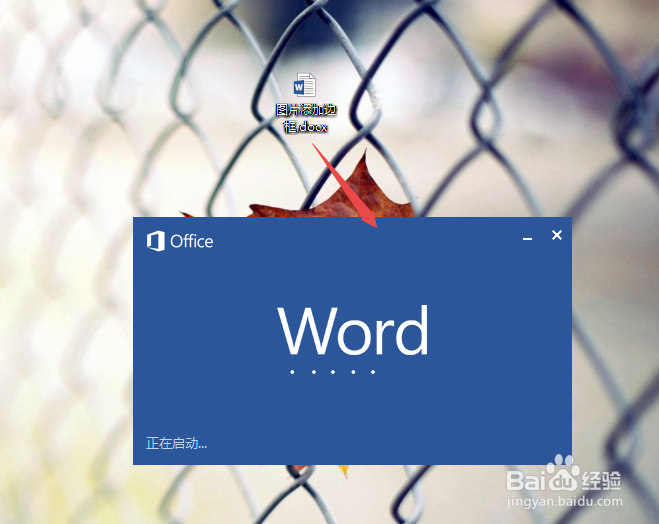 word2013中怎么给图片添加边框
