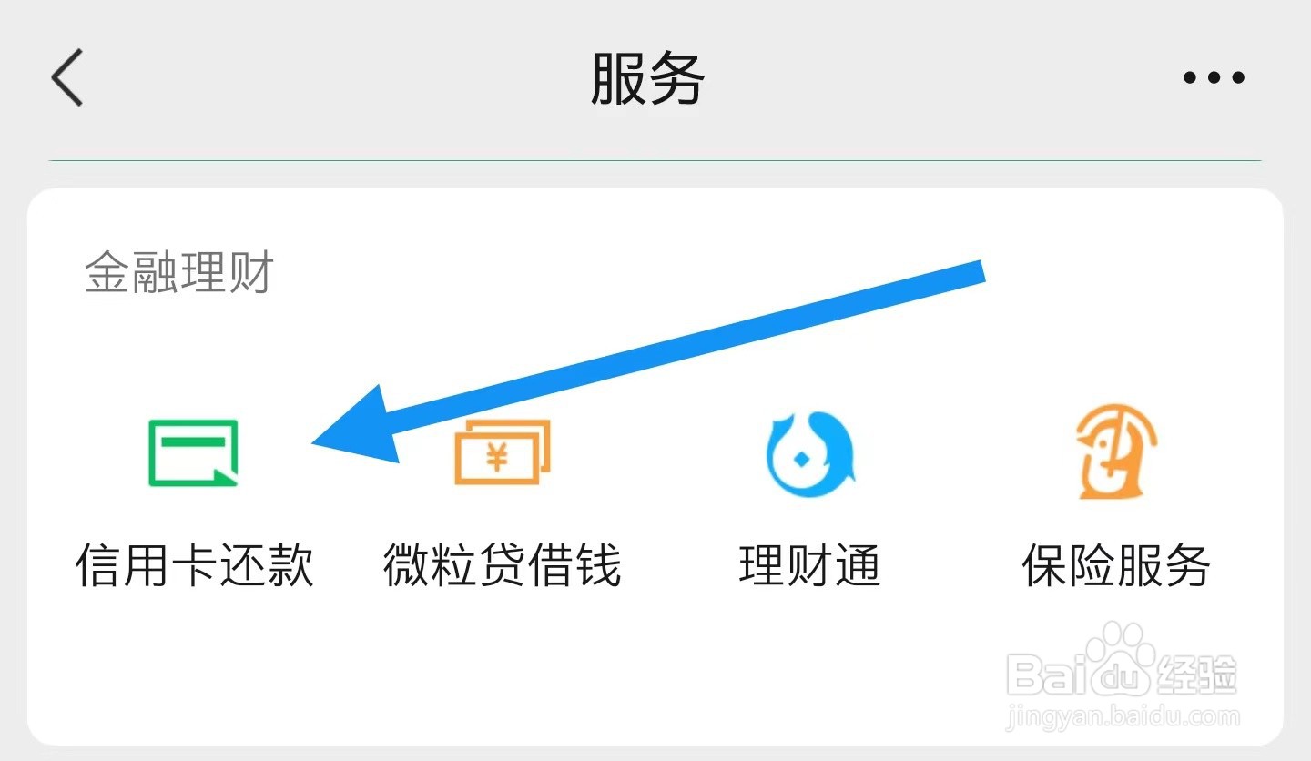 如何在微信上给信用卡还款