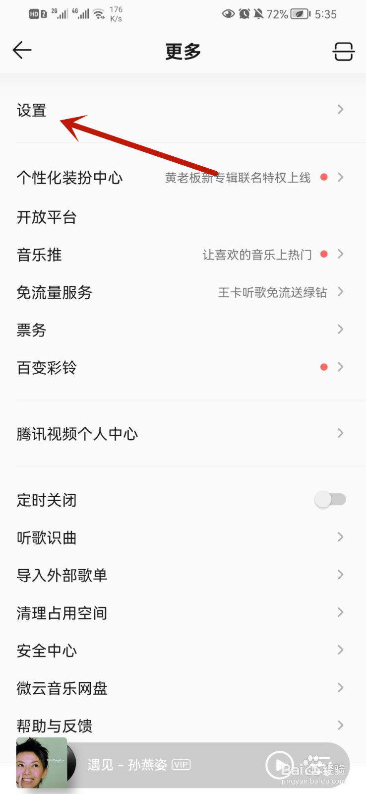 QQ音乐如何开启流量提醒