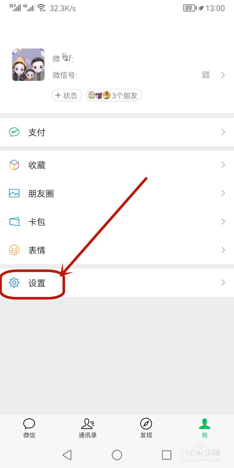 微信朋友圈怎么新建分组