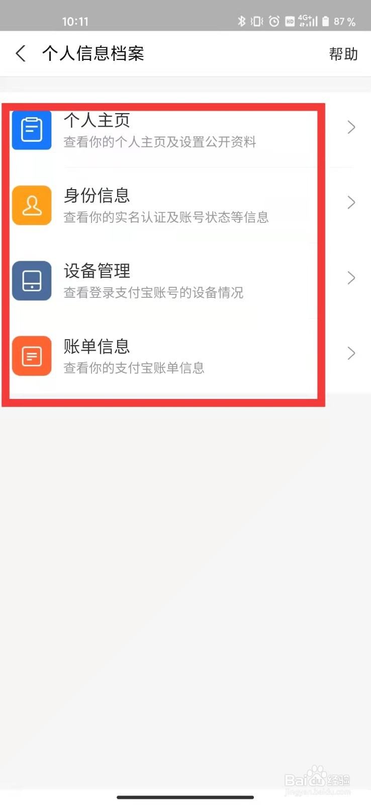 支付宝个人信息档案在哪查询