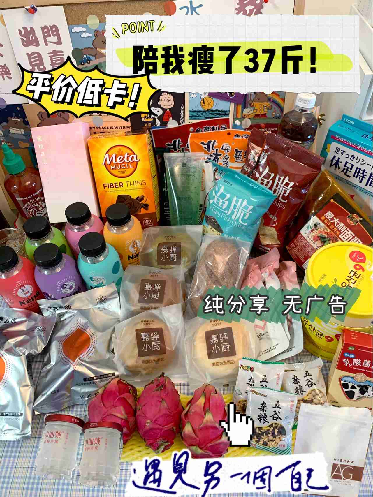 陪我瘦37斤的减脂好物｜平价商品都买得起！