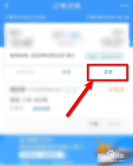 铁路12306如何退票