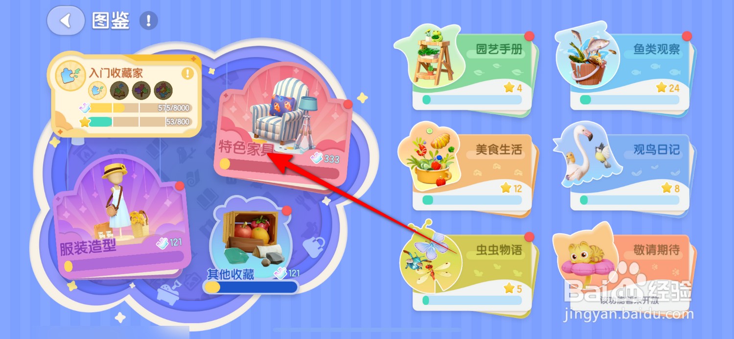 心动小镇怎么查看家具收集进度