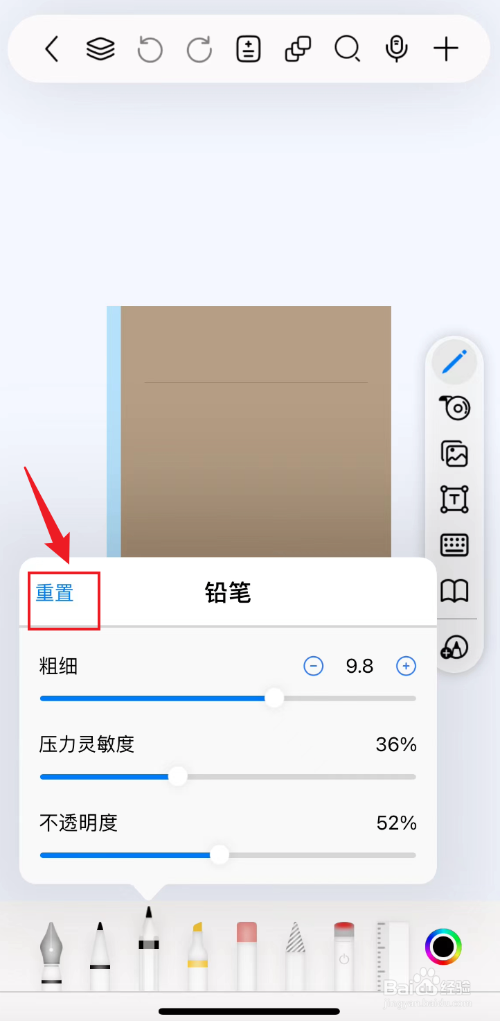 自由笔记如何重置铅笔参数