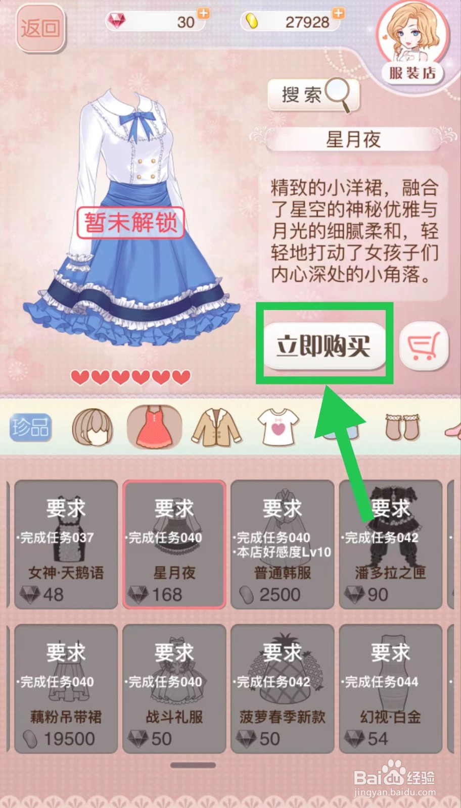 暖暖环游世界怎么立即购买星月夜