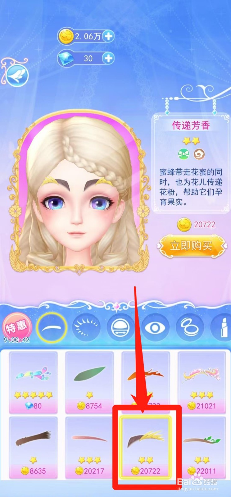 叶罗丽彩妆公主怎样立即购买传递芳香