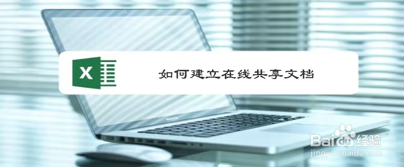 如何建立在线共享文档