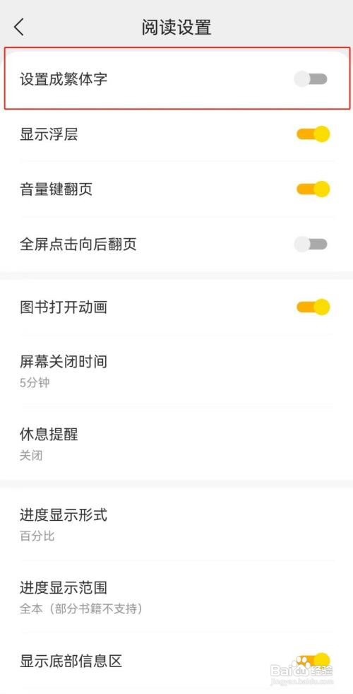 浩看小说APP如何设置为繁体字