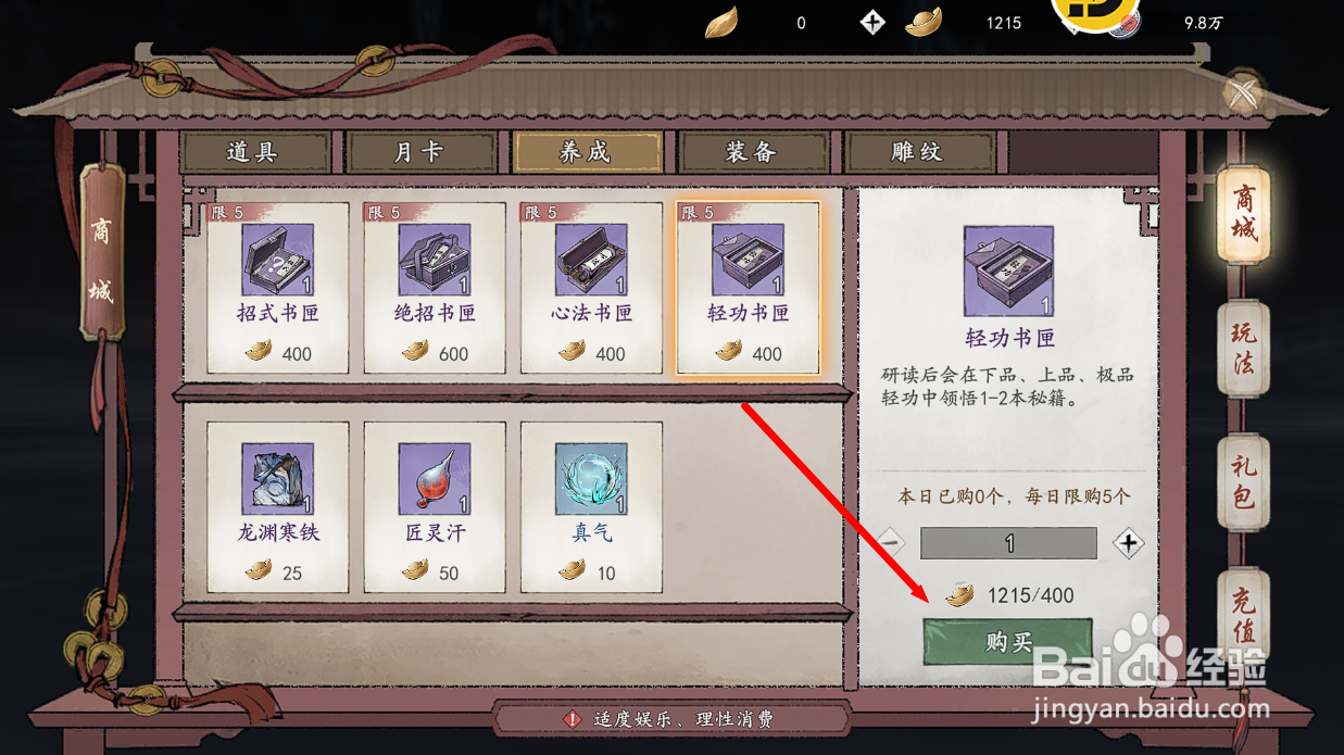 墨剑江湖怎么购买轻功书匣