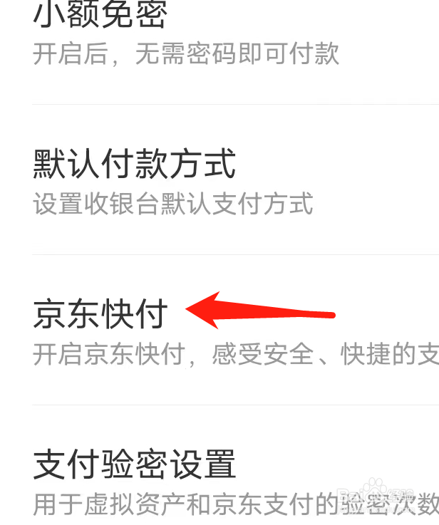 如何在京东里找到京东快付