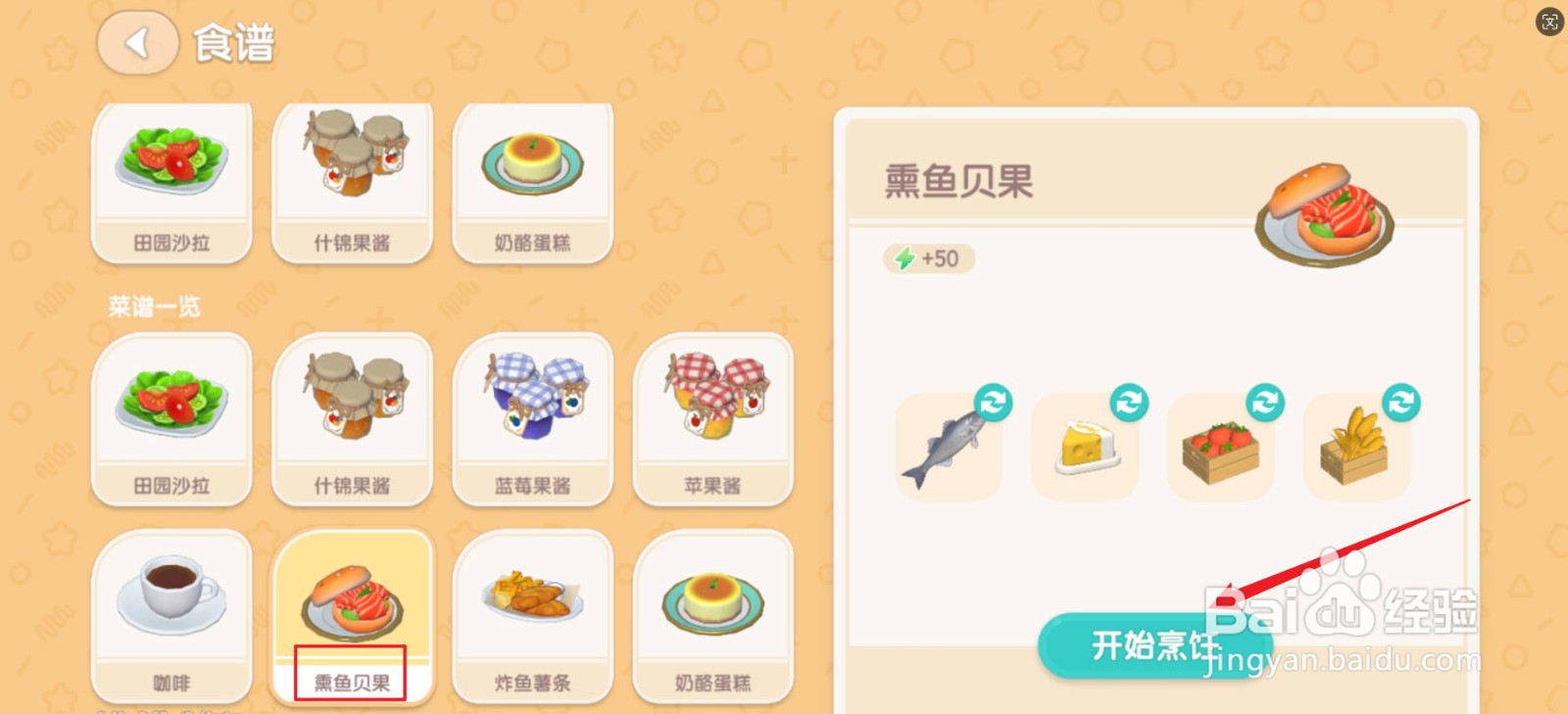 心动小镇怎么制作熏鱼贝果