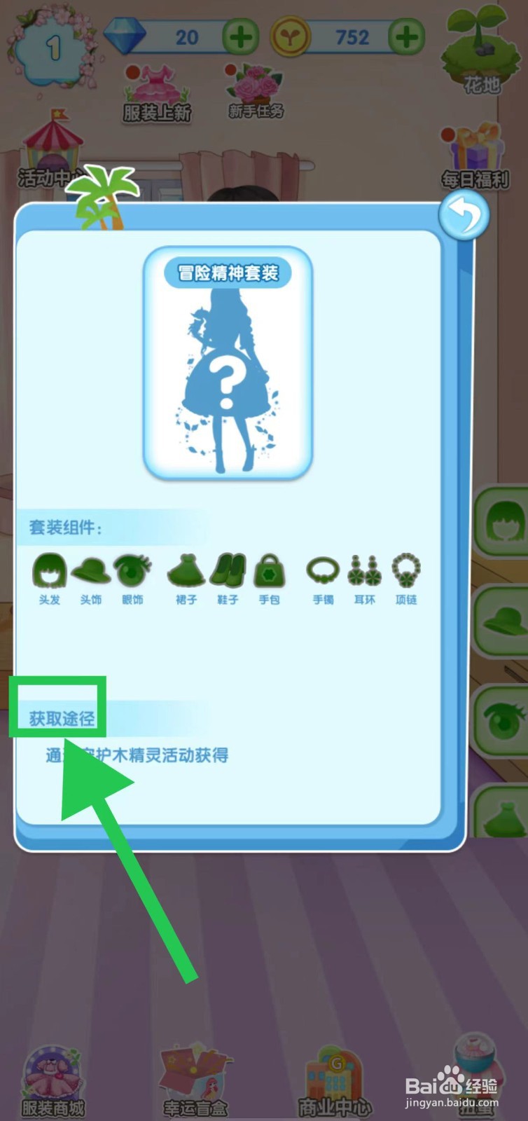 花花姑娘之魔法花园冒险精神套装获取途径在哪