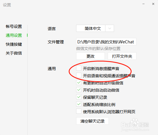电脑上的微信怎么设置静音
