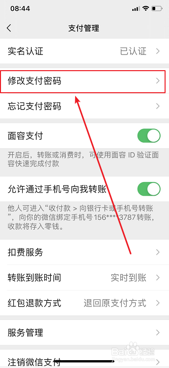 微信怎么修改支付密码