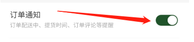 华润万家开启订单通知的方法