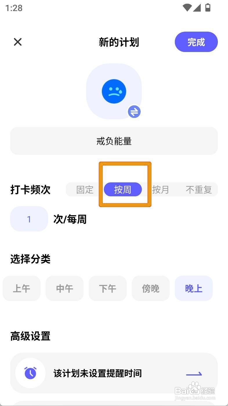 如何设置戒负能量计划为按周打卡