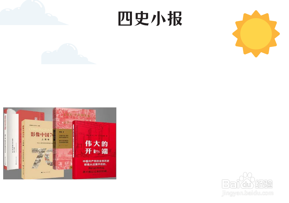 四史小报手抄报图片