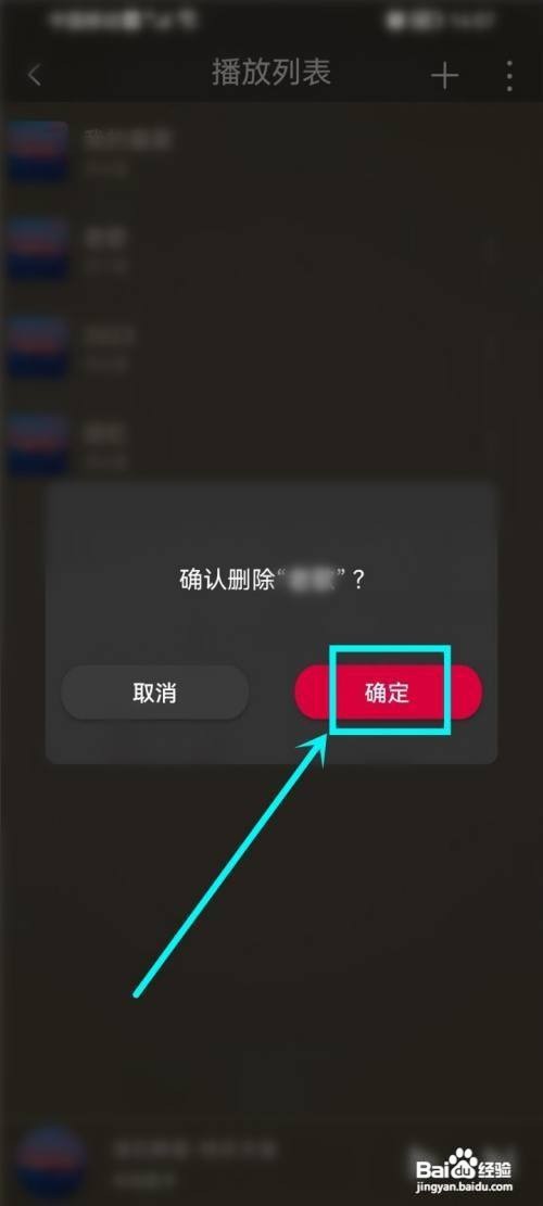 飞傲音乐删除播放列表怎么做