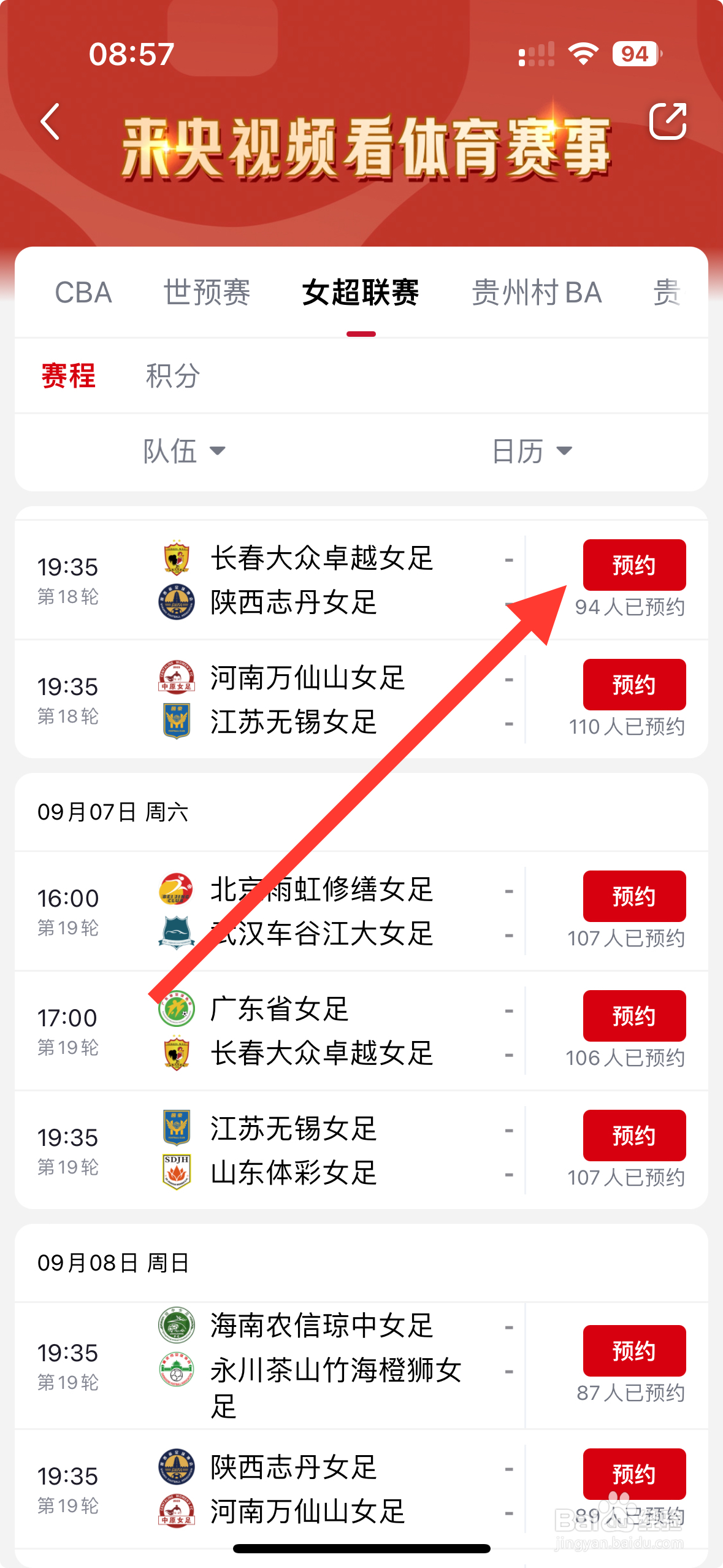 【央视频】APP怎么预约长春大众卓越VS陕西志丹