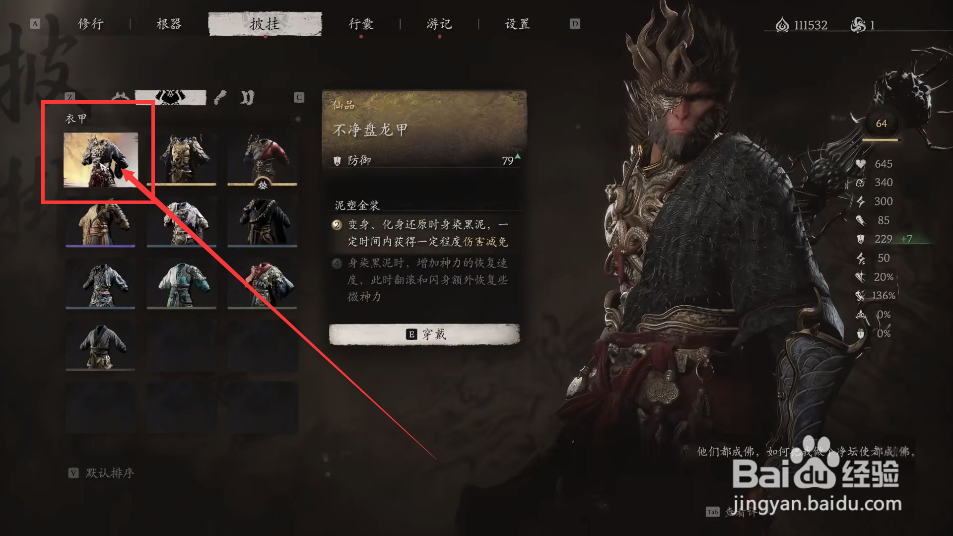 黑神话悟空怎么穿戴不净盘龙甲