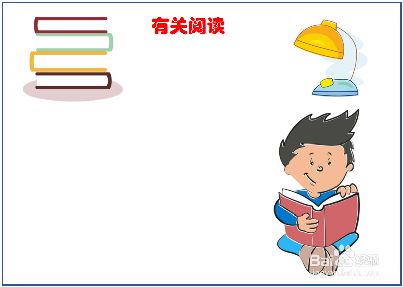 有关阅读的手抄报大全