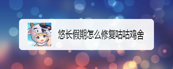 悠长假期怎么修复咕咕鸡舍