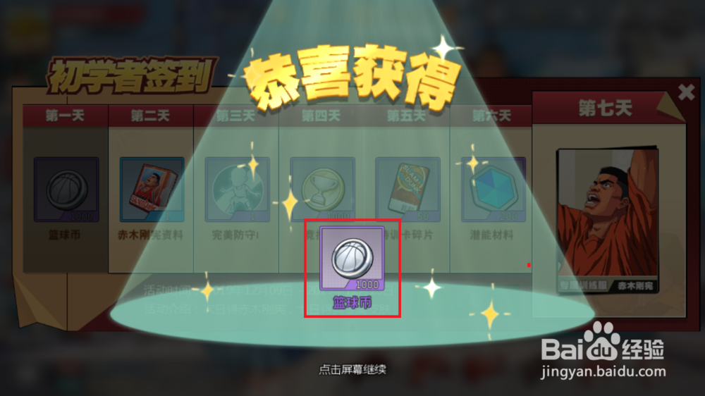 灌篮高手如何领取初学者签到奖励