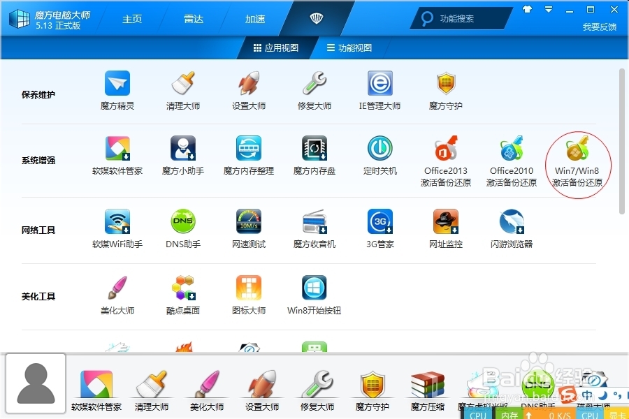 如何利用魔方优化大师备份windows8.1