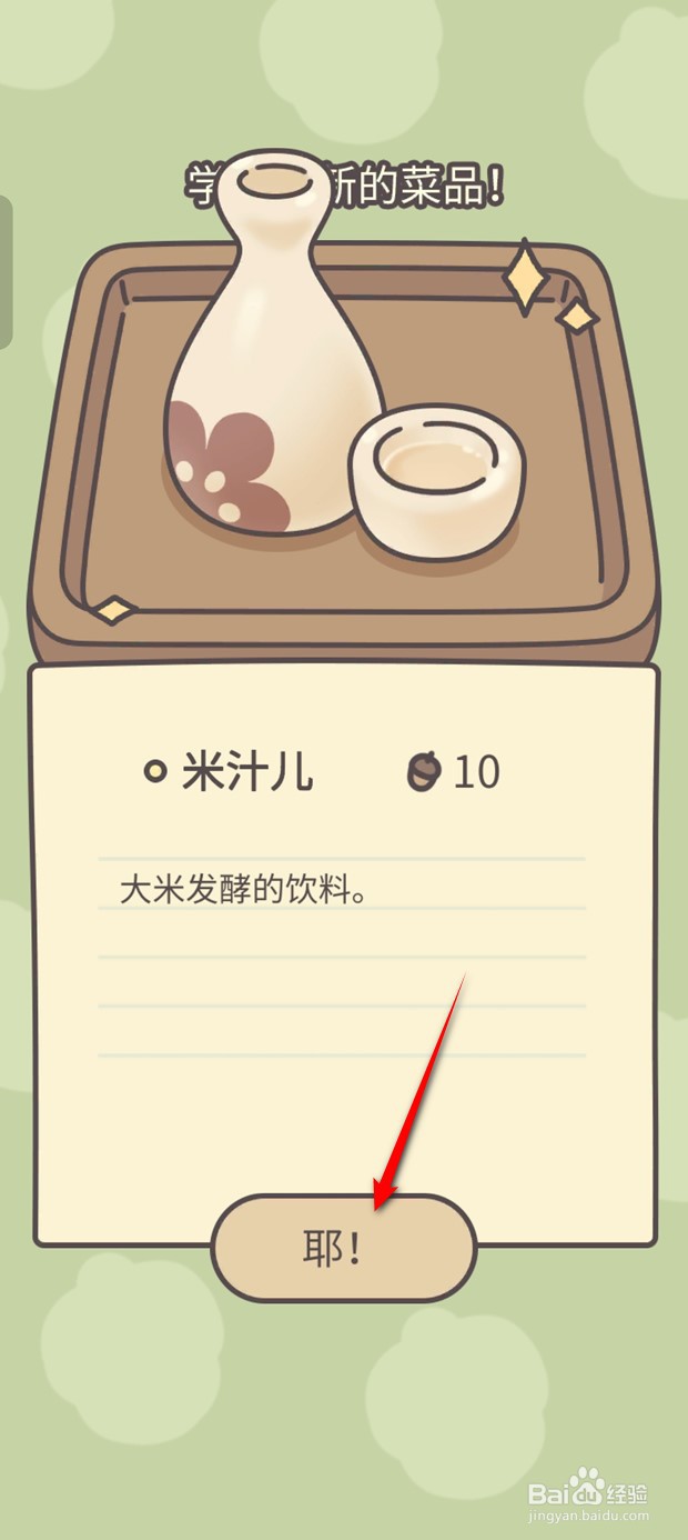橡子屋如何学会米汁儿新菜品的烹制