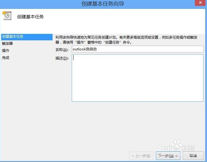 win8如何设置outlook开机自启动
