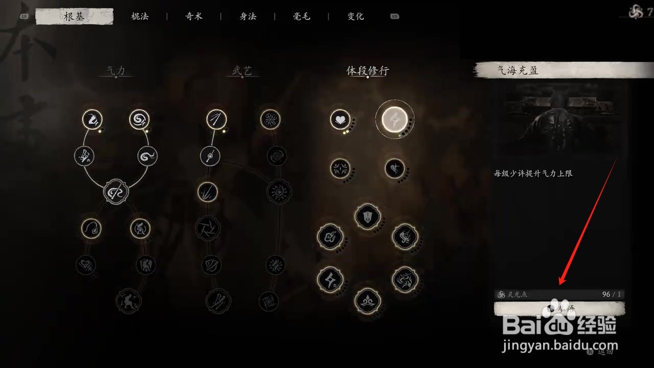黑神话悟空如何参悟气海充盈