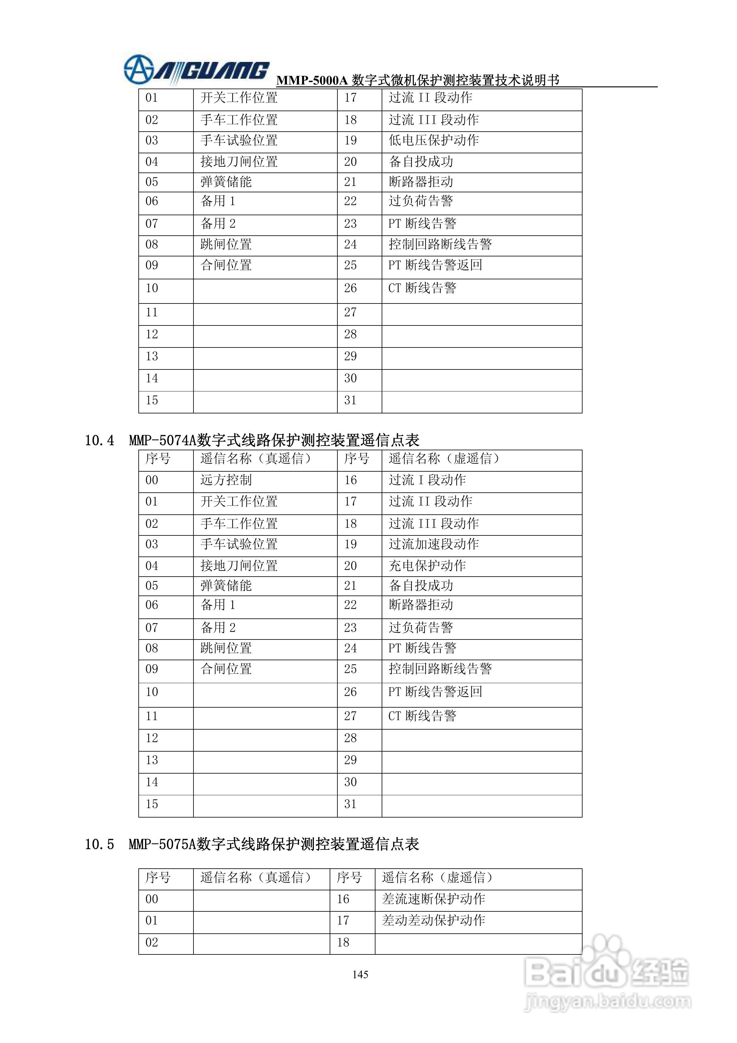 爱光MMP-5076A数字式线路保护测控装置说明书:[5]