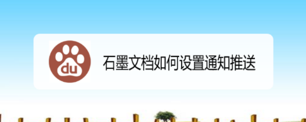 石墨文档如何设置通知推送