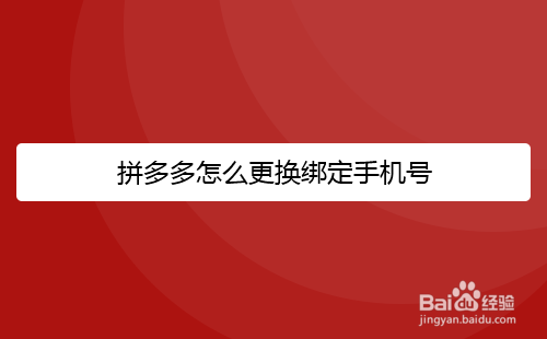 拼多多怎么更换绑定手机号