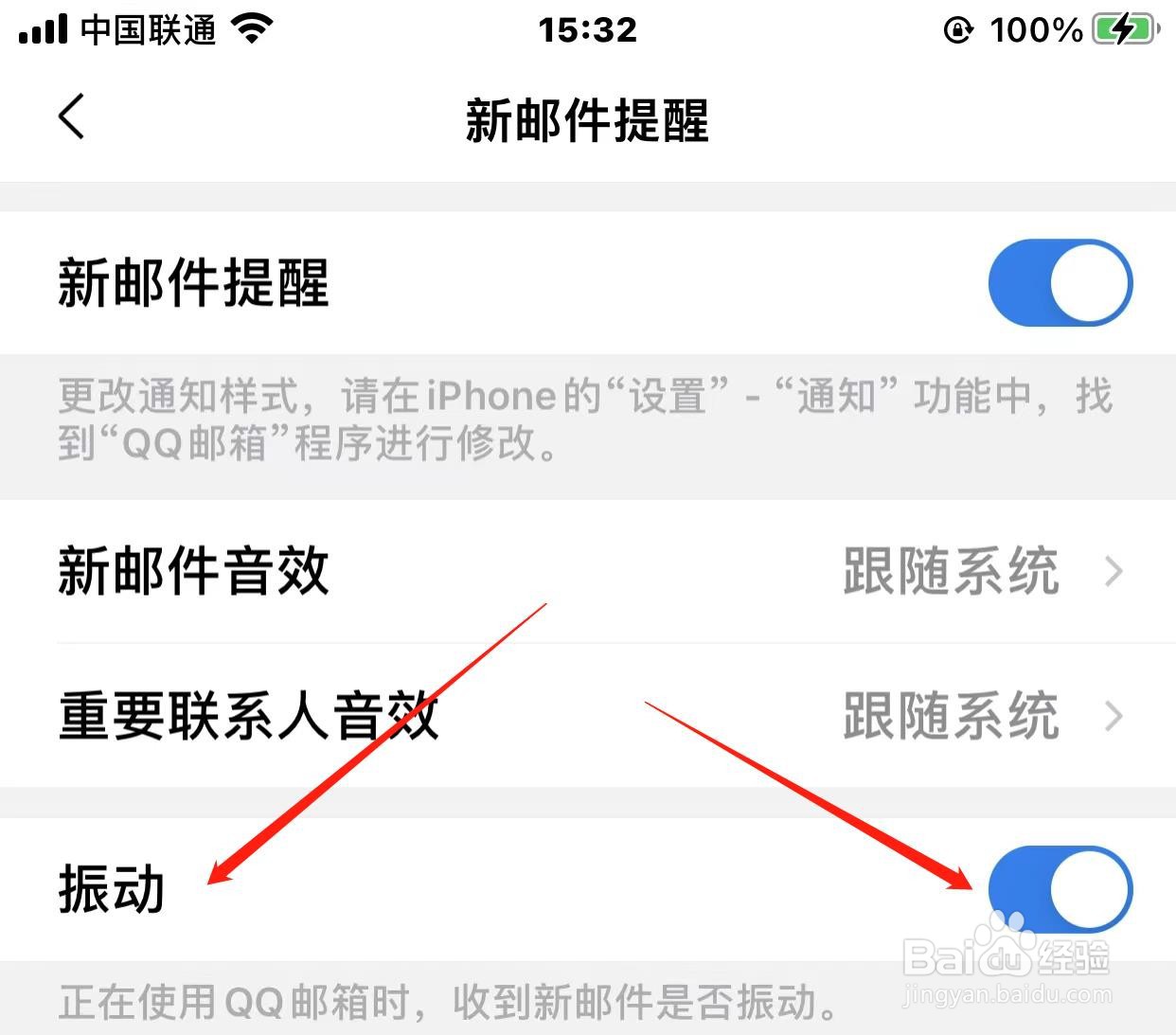 QQ邮箱怎样禁止振动提醒