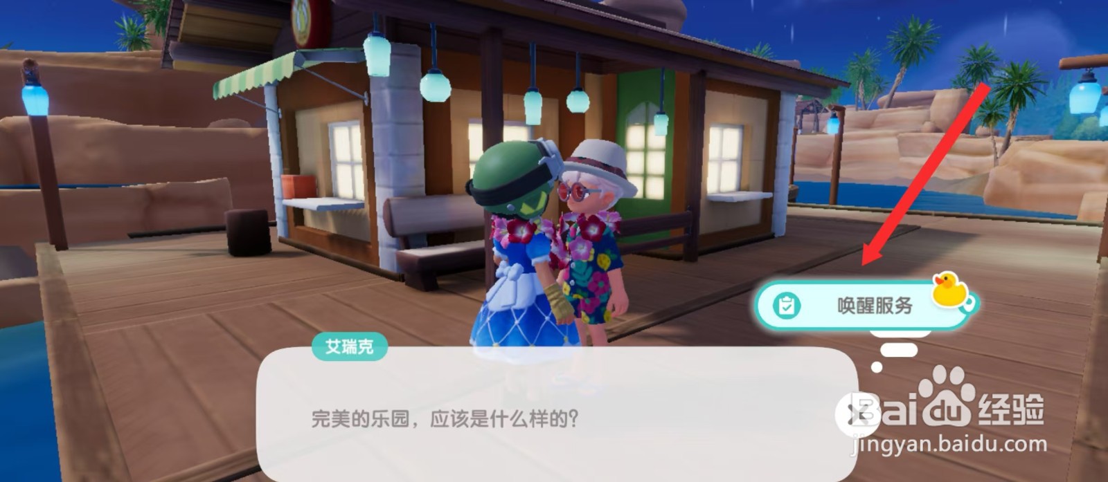 心动小镇潮流季《唤醒服务》怎么完成