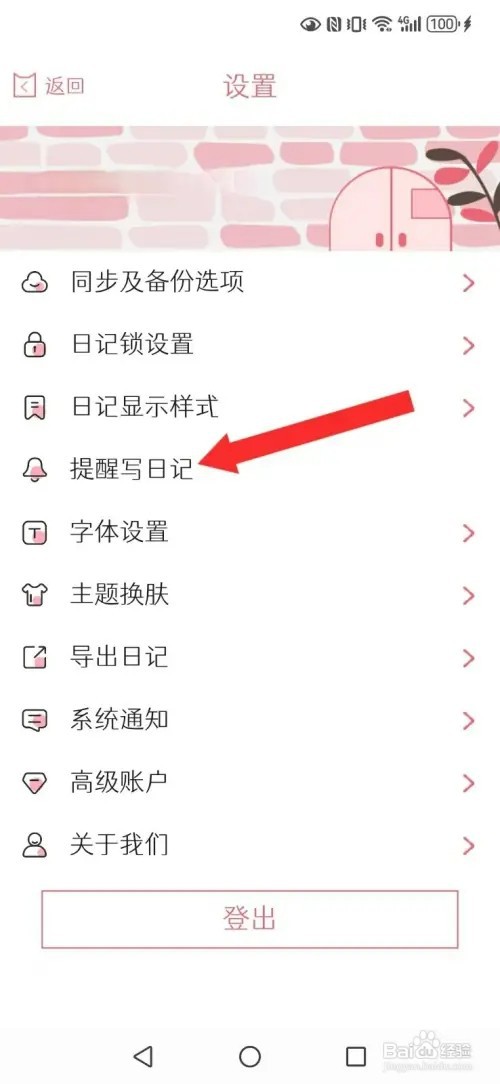 粉萌日记如何开启系统每日写日记提醒