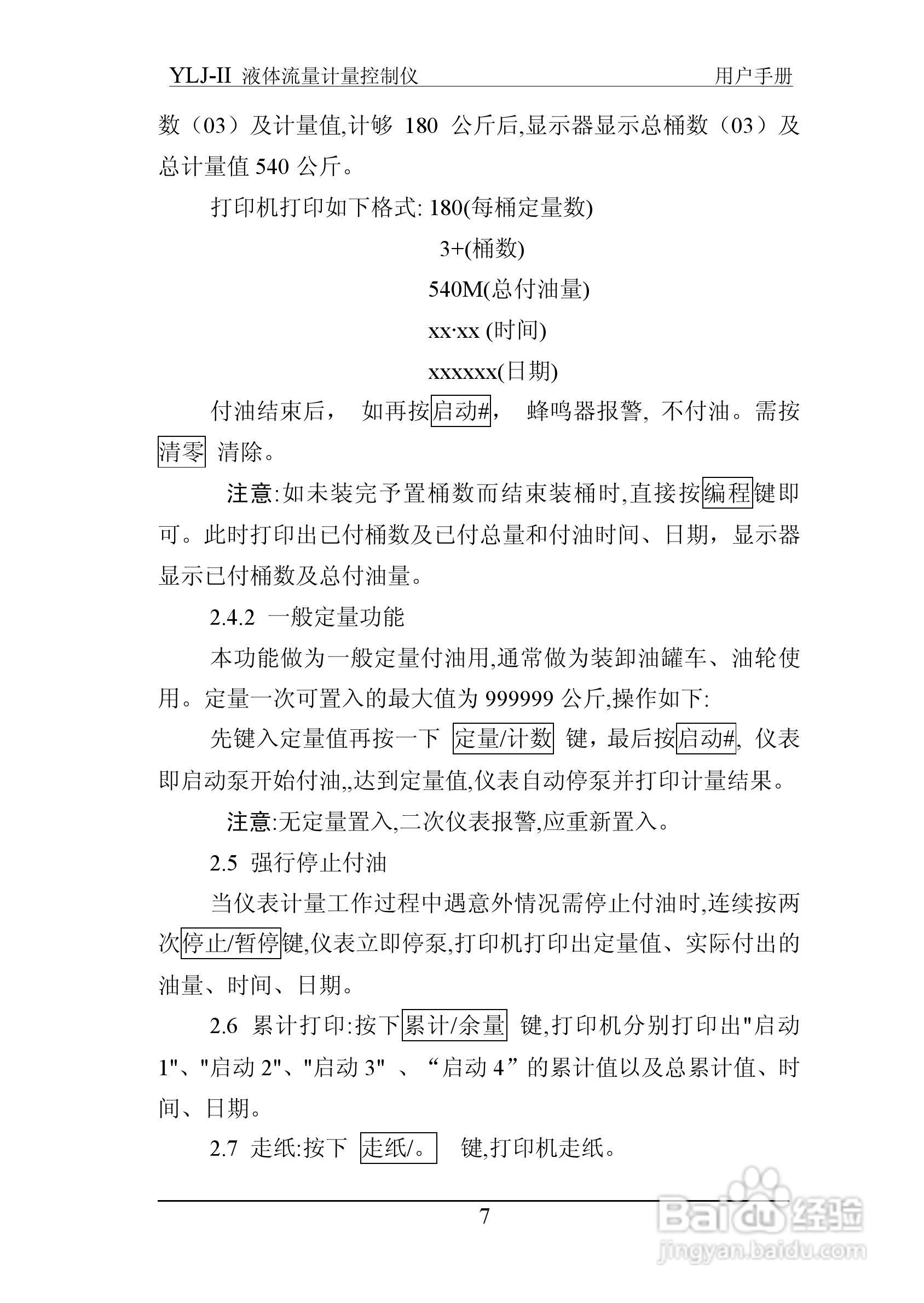 志诚YLJ-II液体流量计量控制仪说明书:[1]