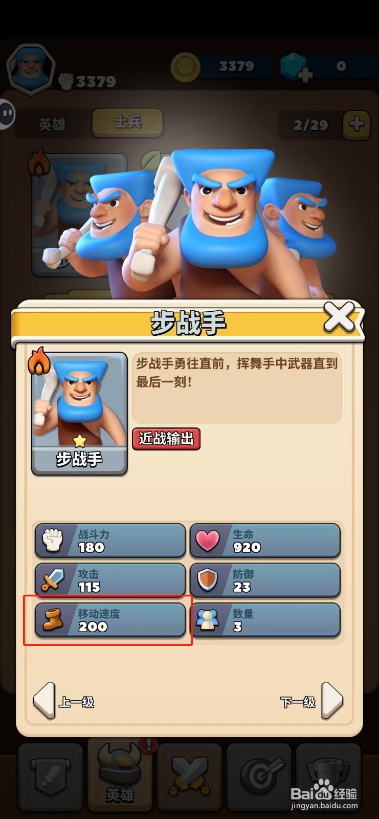 冲啊原始人如何查看步战手的移动速度