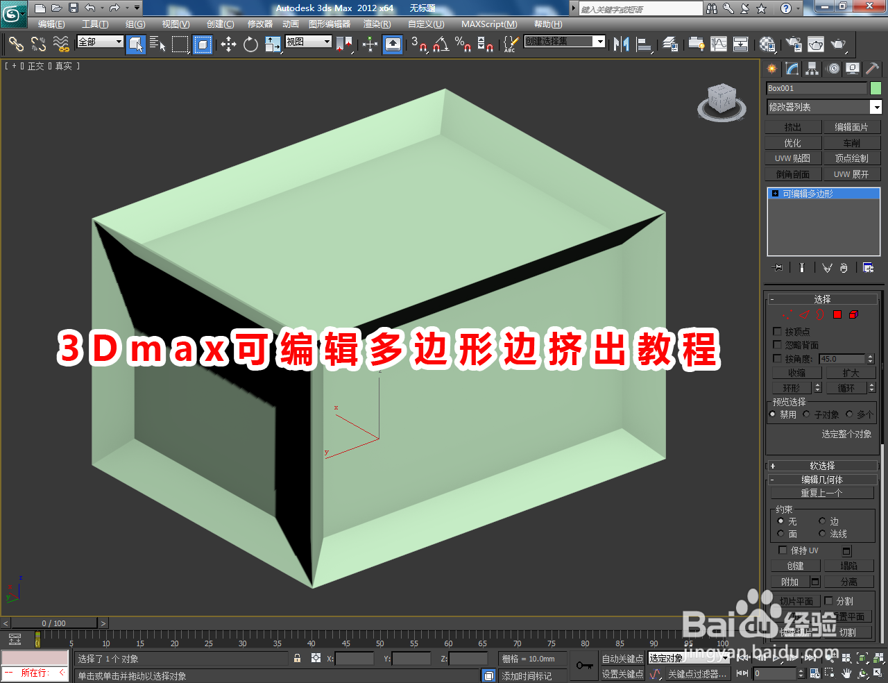 3Dmax可编辑多边形边挤出教程