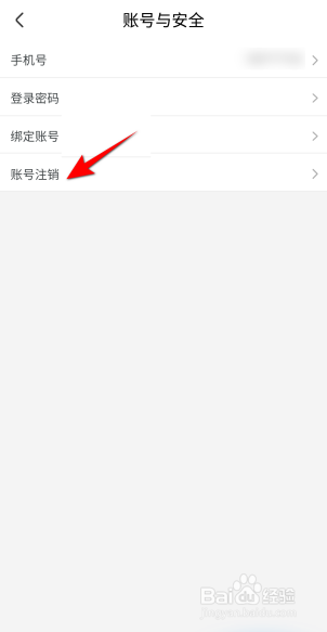 来疯直播怎么注销账号