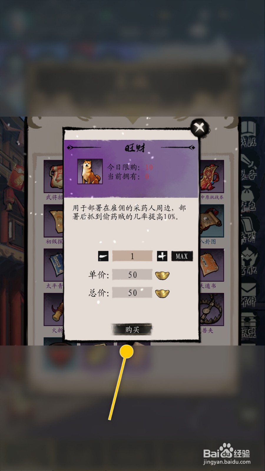 英雄三国如何购买旺财用于部署在雇佣采药人周边