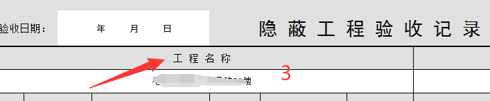 PKPM资料软件怎么填写隐蔽工程验收记录表