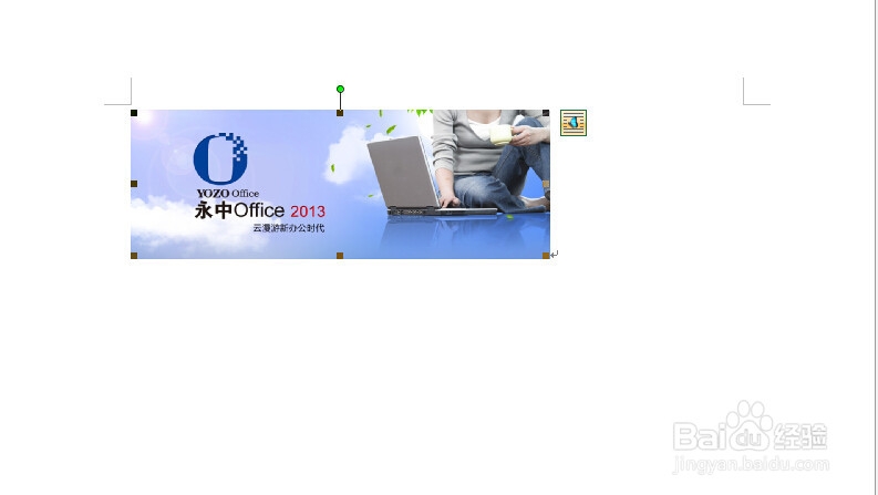 永中office入门：[18]调整图形大小和旋转