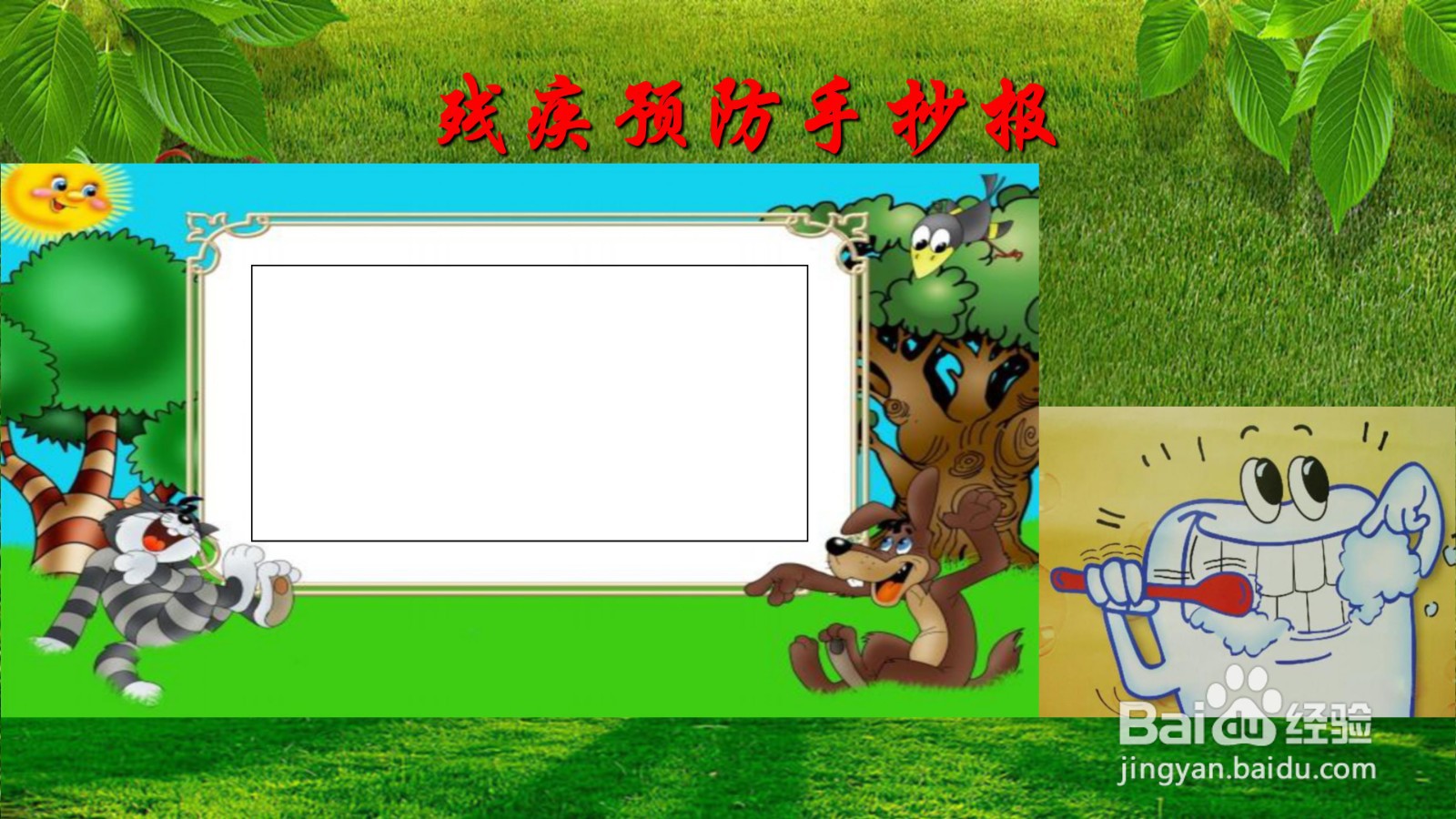 残疾预防手抄报