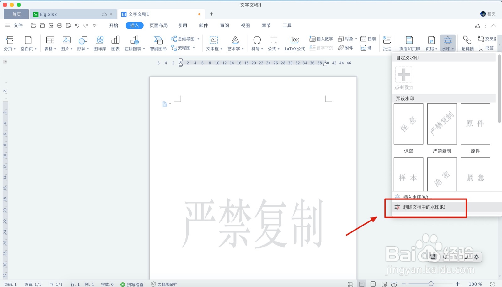 Word文档如何去掉水印