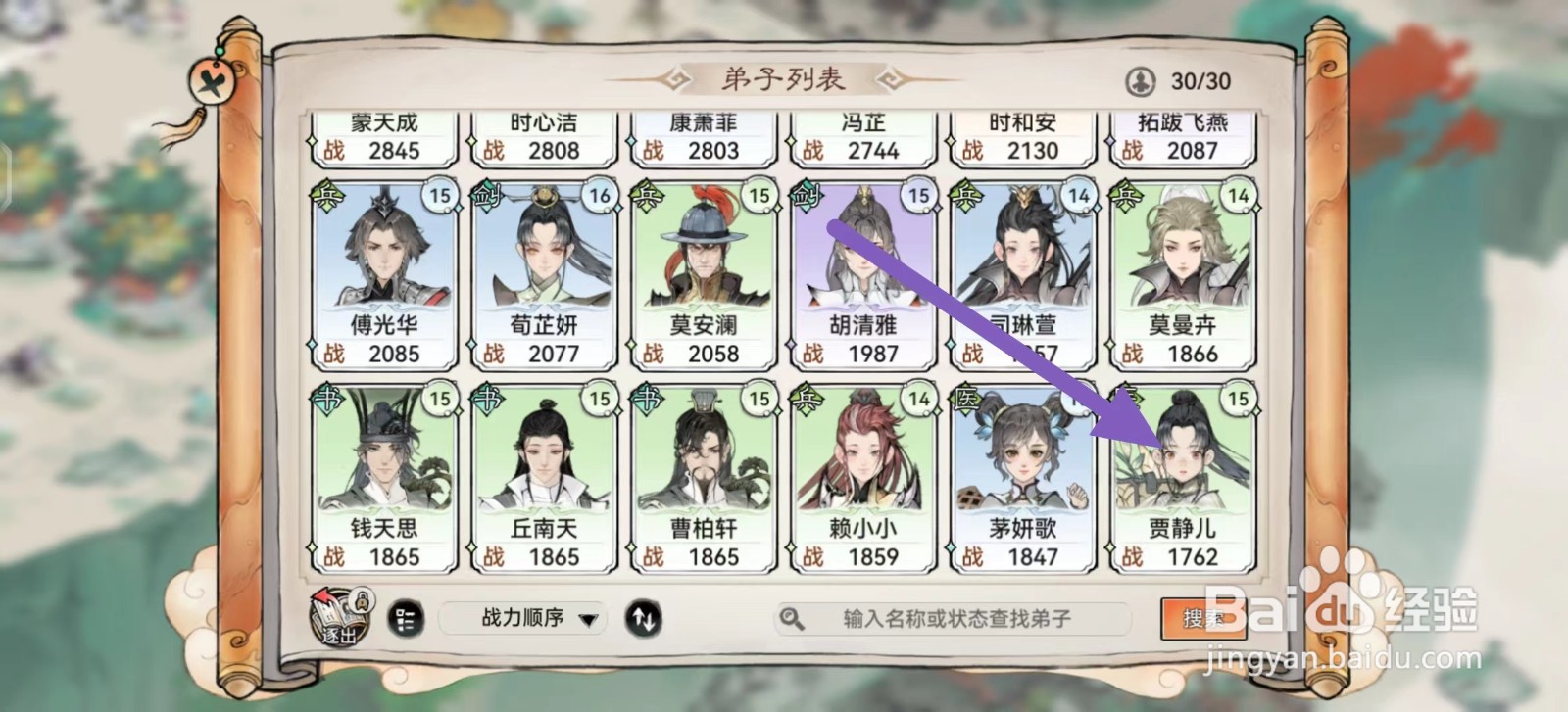 最强祖师如何查看贾静儿的属性