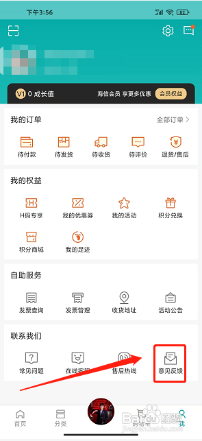 海信商城app怎么提交意见反馈